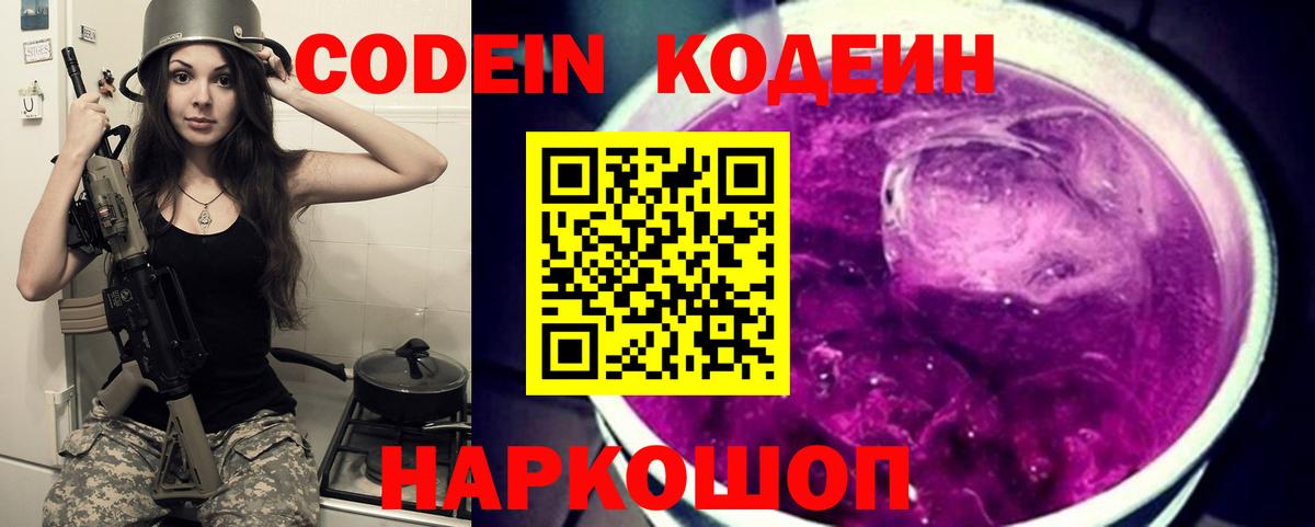 Кодеин Purple Drank  Вход с VPN  Советский  Кодеин напиток Lean (лин) 